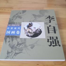 当代中国美术家中原画风国画卷：李自强