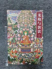 龙袍与袈裟（上下）：清宫藏传佛教文化考察