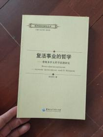 俄罗斯哲学研究丛书：复活事业的哲学——费奥多罗夫哲学思想研究。