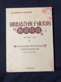 幼儿园教师的十项必修课程 9
创建适合孩子成长的和谐环境