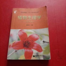 植物生理学：第五版 内有笔记
