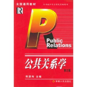 公共关系学（第三版） 9787212004460 熊源伟 安徽人民出版社