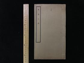 民国大开本【篆刻入门】一册全