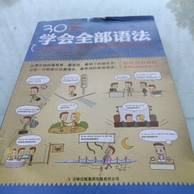 30天学会全部语法 封面有褶皱