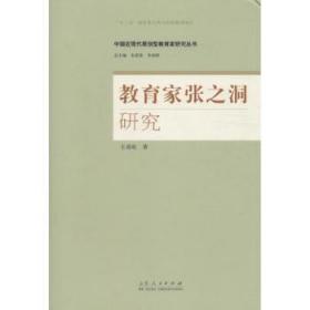 【库存书】教育家张之洞研究