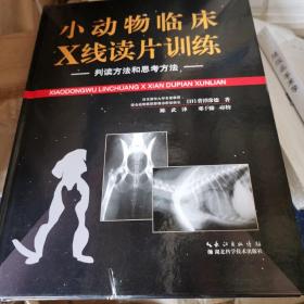 小动物临床X线读片训练 判读方法和思考方法