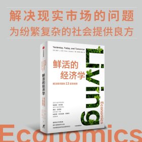鲜活的经济学 9787521751918
