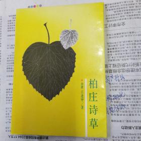 柏庄诗草