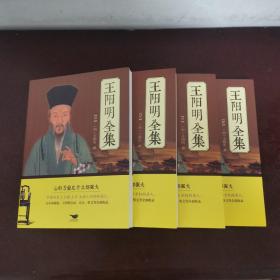 王阳明全集