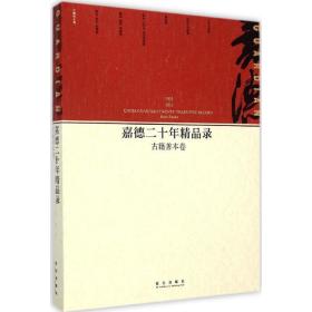 嘉德二十年精品录 古董、玉器、收藏 中国嘉德国际拍有限公司 编 新华正版