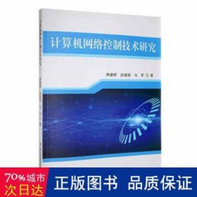 计算机网络控制技术研究 软硬件技术 李建辉，武俊丽，马军 新华正版