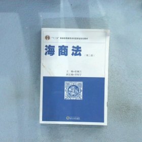 海商法第2版 张湘兰 武汉大学出版社