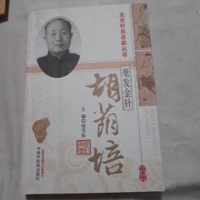 北京针灸名家丛书·毫发金针：胡荫培