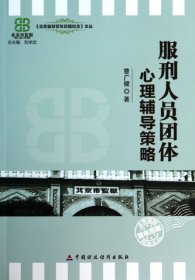 全新正版服刑人员团体心理辅导策略/北京监狱历程纪念文丛9787509547502