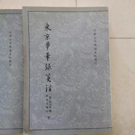 东京梦华录笺注（上下）：中国古代都城资料选刊丛书