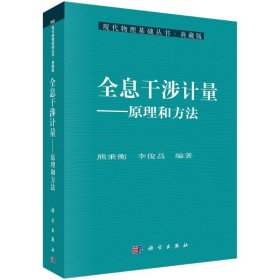 正版 全息干涉计量:原理和方法 熊秉衡,李俊昌 科学出版社