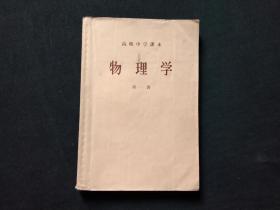 高级中学课本物理学第一册