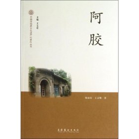 正版书中国非物质文化遗产代表作丛书：阿胶