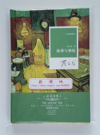 【签名题词钤印本】故事与事故 中国“改革先锋”作家蒋子龙散文精选集 限量亲笔签名题词钤印本 精装 小说家的散文 一版一印
