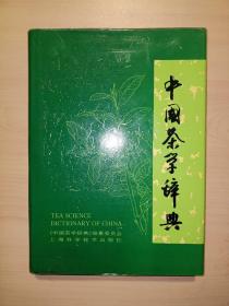 中国茶学辞典(精装16开)