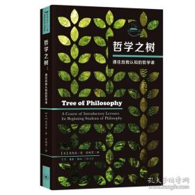 哲学之树:通往自我认知的哲学课:a course of introductory lectures for beginning students of philosophy