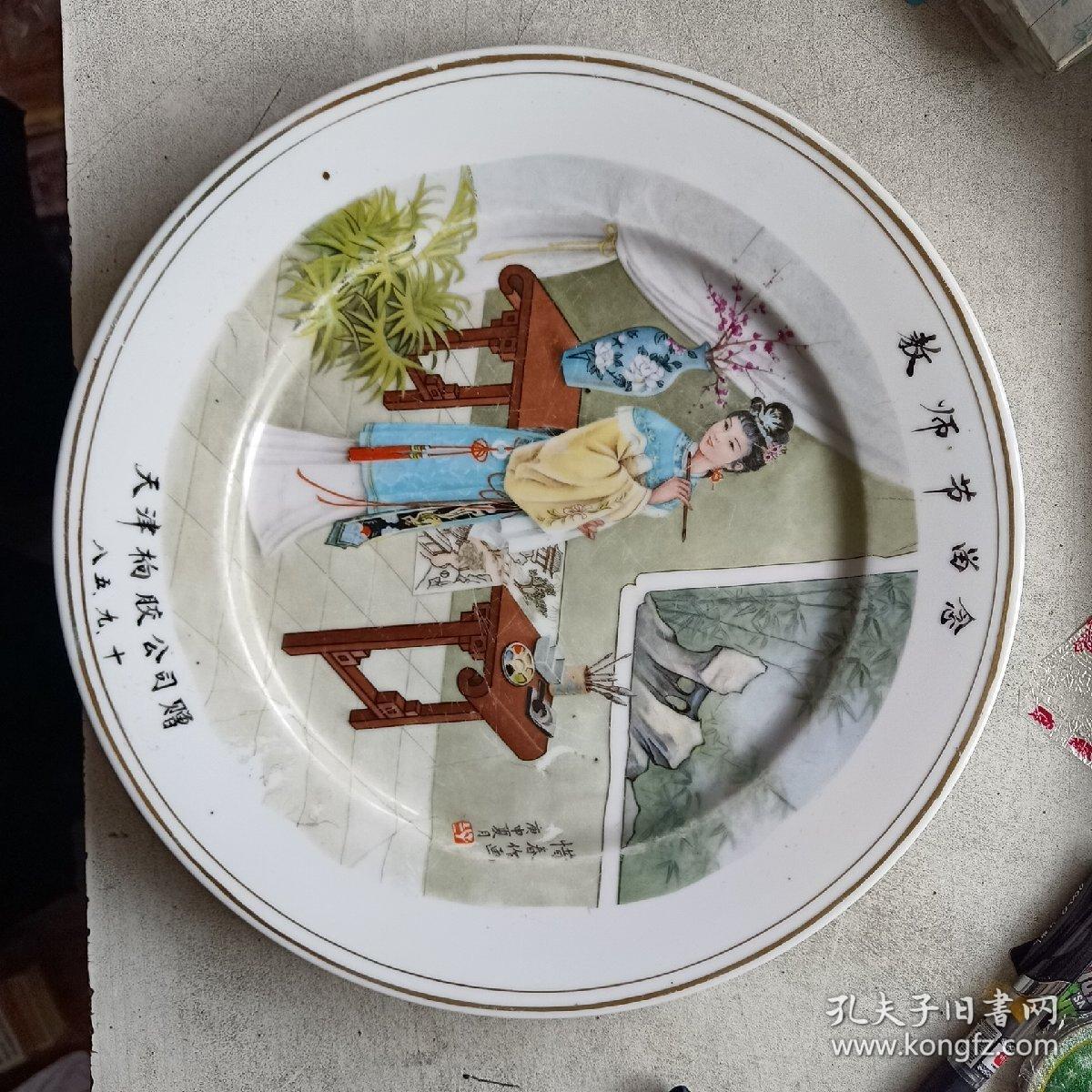 教师节留念瓷盘 惜春作画图 天津橡胶公司