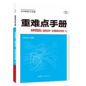 重难点手册 高中思想政治 选择性必修一 当代国际政治与经济 RJ 高二上 新教材人教版 2023版 王后雄