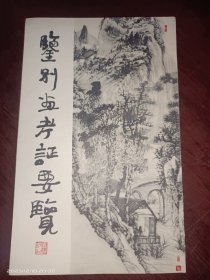 鉴别画考证要览