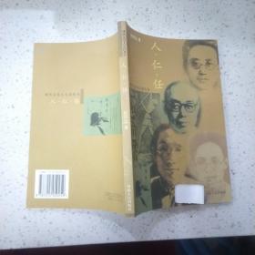 人·仁·任——现代文化人生活丛书(随笔)