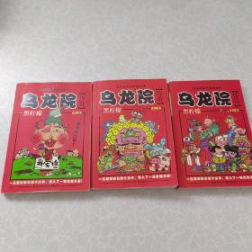 乌龙院传奇 黑柠檬 第一卷第二卷第三卷（3册全）赠送乌龙院七鲜鱼丸上下册（共五本）