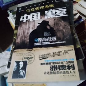 中国黑室：谍海奇遇