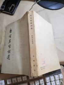 唐宋名家词选