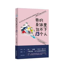 全新正版 我的身体里住不下13个人 [日]晴著杨婉蘅译 9787532791750 上海译文