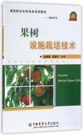 果树设施栽培技术(新型职业农民培育系列教材)/果树系列