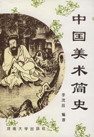 【正版新书】中国美术简史