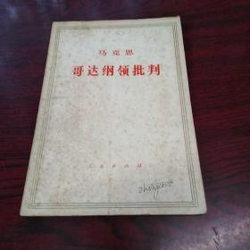 马克思：哥达纲领批判-