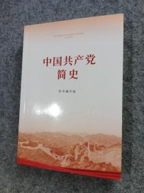 中国共产党简史