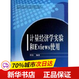 保正版！计量经济学实验和Eviews使用9787503759253中国统计出版社何剑