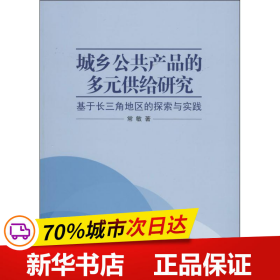 保正版！城乡公共产品的多元供给研究9787308124737浙江大学出版社常敏