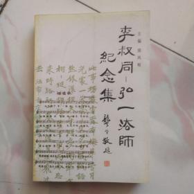 李叔同--弘一法师纪念集【2000年一版一印 无字无章】