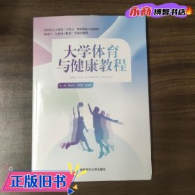 大学体育与健康教程 曹庆荣 刘周敏 湖南师范大学出版社 9787564841652
