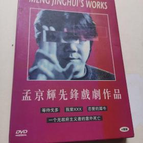 孟京辉先锋戏剧作品 4DVD