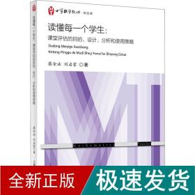 读懂每一个学生:课堂评估的目的、设计、分析和使用策略 教学方法及理论 (美)蔡金,刘启蒙 新华正版