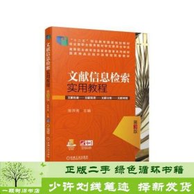 文献信息检索实用教程第3版陈萍秀机械工业9787111665113
