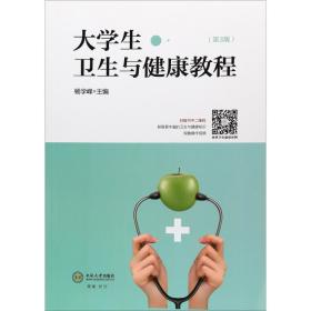 【正版新书】 大学生卫生与健康教程(第3版) 杨学峰 中南大学出版社
