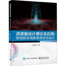 滤波器设计理论及应用:非线非高斯系统估计 网络技术 文成林