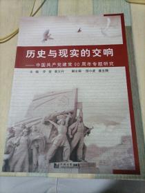 历史与现实的交响：中国共产党建党90周年专题研究