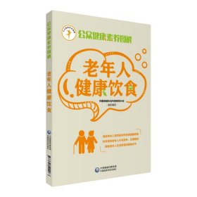 老年人健康饮食（公众健康素养丛书） 中国保健协会科普教育分会 9787521400083 中国医药科技出版社