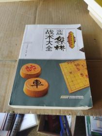 象棋实战丛书：实战象棋战术大全