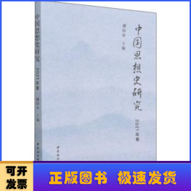 中国思想史研究(2021年卷)